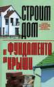 Строим дом. От фундамента до крыши, К. И. Бакунович 