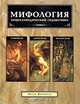 Мифология. Энциклопедический справочник. Северная. Античная. Кельтская, Артур Котерелл 