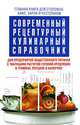 Современный рецептурный кулинарный справочник, А. А. Астрейкова, П. Д. Матвеев, Т. П. Ананич 