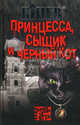 Принцесса, сыщик и черный кот. Бинев А., Андрей Бинев 