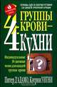 4 группы крови - 4 кухни, Питер Д