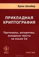Прикладная криптография. Протоколы, алгоритмы, исходные тексты на языке Си, Брюс Шнайер 
