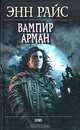 Вампир Арман, Энн Райс 