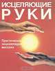 Исцеляющие руки. Практическая энциклопедия массажа, 