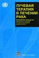 Лучевая терапия в лечении рака. Практическое руководство, 