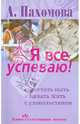 Я все успеваю! Как перестать ныть и начать жить с удовольствием, Пахомова Анжелика Михайловна 