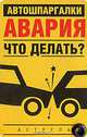 Авария. Что делать? (миниатюрное издание), Гладких А.Г. 