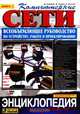 Компьютерные сети. Книга 1. Всеобъемлющее руководство по устройству, работе и проектированию. Энциклопедия пользователя, М. Спортак, Ф. Паппас, Э. Рензинг 