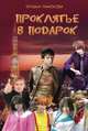 Проклятье в подарок, Татьяна Панюкова 