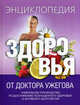 Энциклопедия здоровья от доктора Ужегова., Ужегов Г. Н., Кочнева С.А., Колонтаева Е.В. 