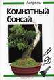 Комнатный бонсай, Вольфганг Каволлек 