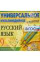 Русский язык. 9 класс. Универсальное мультимедийное пособие. К учебнику М.М. Разумовской (CDpc) ФГОС, 