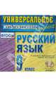 Русский язык. 9 класс. Универсальное мультимедийное пособие. К учебнику С.Г.Бархударова (CDpc) ФГОС, 