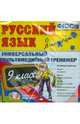 Русский язык. 9 класс. Универсальный мультимедийный тренажер. К любому учебнику (CDpc). ФГОС, 