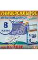 Универсальное мультимедийное пособие по Алгебре. 8 класс. К уч. Ю. Н. Макарычева и др. ФГОС. (CDpc), 