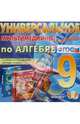 Алгебра. 9 класс. Универсальное мультимедийное пособие. К учебнику А.Г. Мордковича. ФГОС (CDpc), 