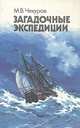 Загадочные экспедиции, М. В. Чекуров 