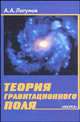 Теория гравитационного поля, А. А. Логунов 