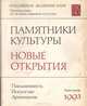 Памятники культуры. Новые открытия. Письменность. Искусство. Археология. Ежегодник. 1993, 