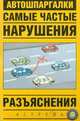 Самые частые нарушения. Разъяснения (миниатюрное издание), Гладких А.Г. 