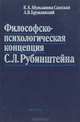 Философско-психологическая концепция С. Л. Рубинштейна, К. А. Абульханова-Славская, А. В. Брушлинский 