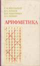 Арифметика, С. М. Никольский, М. К. Потапов, Н. Н. Решетников, А. В. Шевкин 
