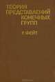 Теория представлений конечных групп, У. Фейт 