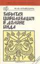 Забытая цивилизация в долине Инда, М. Ф. Альбедиль 