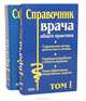 Справочник врача общей практики (комплект из 2 книг), Н. Р. Палеев, Н. П. Бочков, А. И. Воробьев, В. А. Насонова 