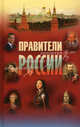 Правители России. IX-XXI века, Аксенова Г., Багрова Л., Бакун Д. 