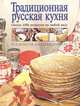 Традиционная русская кухня. Около 1000 рецептов на любой вкус, 