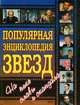 Популярная энциклопедия звезд, Федор Раззаков 