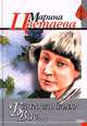 Благословляю Вас..., Марина Цветаева 
