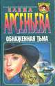 Обнаженная тьма, Елена Арсеньева 