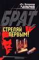 Брат, стреляй первым!, Владимир Колычев 