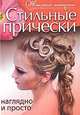 Стильные прически. Наглядно и просто., Дмитриева Наталия Юрьевна, Колпакова Анастасия Анатольевна 