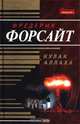 Кулак Аллаха, Фредерик Форсайт 