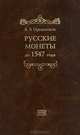 Русские монеты до 1547 года, А. В. Орешников 