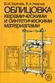 Облицовка керамическими и синтетическими материалами, В. И. Горячев, В. А. Неелов 