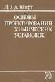 Основы проектирования химических установок, Л. З. Альперт 