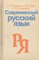 Современный русский язык, Д. Э. Розенталь, И. Б. Голуб, М. А. Теленкова 