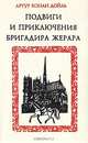 Подвиги и приключения бригадира Жерара, Артур Конан Дойль 
