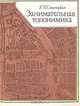 Занимательная топонимика, Г. П. Смолицкая 