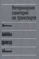 Ветеринарная санитария на транспорте, 