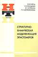 Структурно-химическая модификация эластомеров, Ю. Ю. Керча, З. В. Онищенко, В. С. Кутянина, Л. А. Шелковникова 
