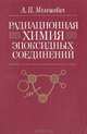 Радиационная химия эпоксидных соединений, А. П. Мелешевич 