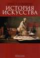 История искусства, Эрнст Гомбрих 