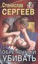 Обреченный убивать, Станислав Сергеев 