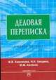 Деловая переписка: учебно-практическое пособие, М.В. Кирсанова,Н.Н. Анодина,Ю.М. Аксенов 