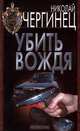 Убить вождя, Николай Чергинец 